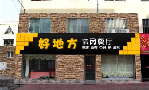 好地方休闲餐厅.jpg